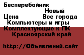 Бесперебойник Battere Backup APC BE400-RS (Новый) › Цена ­ 3 600 - Все города Компьютеры и игры » Комплектующие к ПК   . Красноярский край